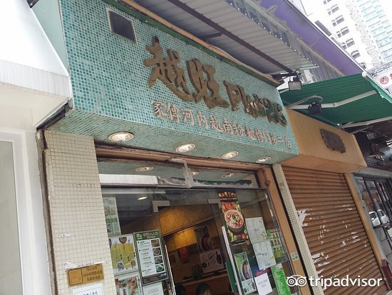 越旺