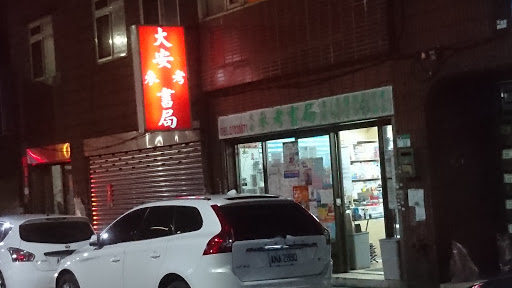 大安参考书