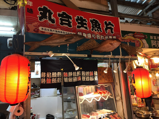 丸合海产生鱼片专卖店