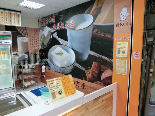 琦玉豆腐店(瑞隆店)