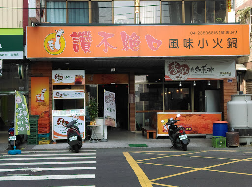 赞不绝口岭东店