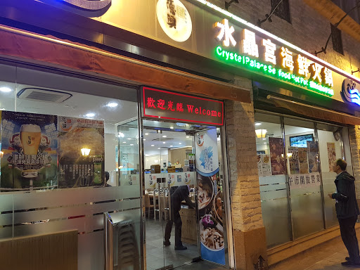 水晶宫海鲜火锅美食