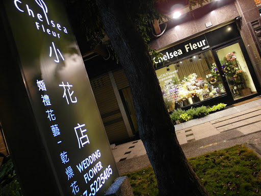 Chelsea Fleur 小花店