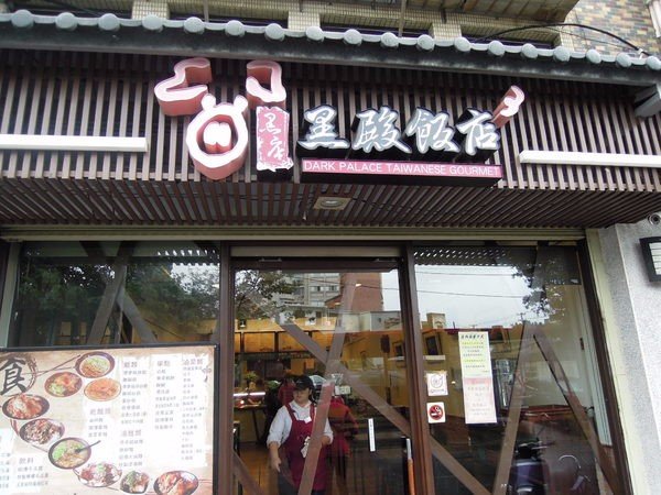 黑殿饭店