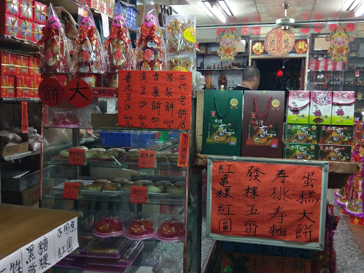 福阳珍饼店