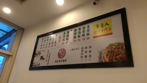 钧茗排骨面馆