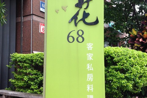 成家小馆(天母店)