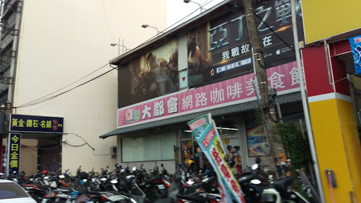 大都会网路电竞馆(屏东自由店)