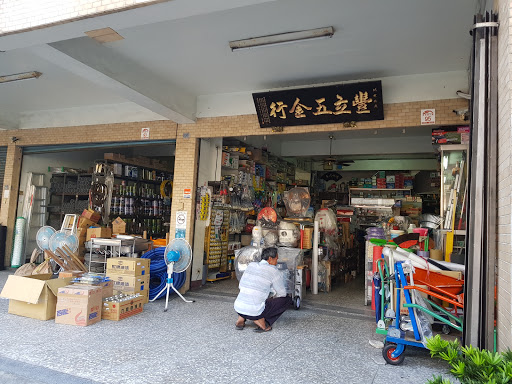 信大剃五金行
