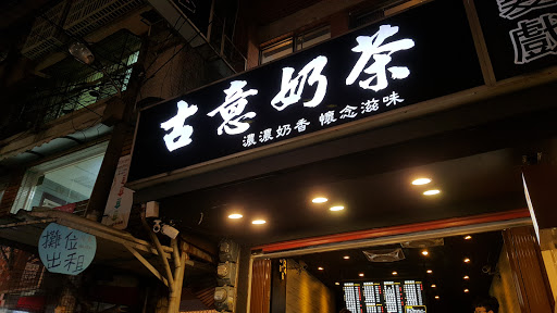 林记古意奶茶