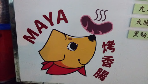 MAYA 烤香肠 自制香肠 手工大肠 关东煮