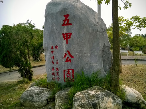 五甲公园
