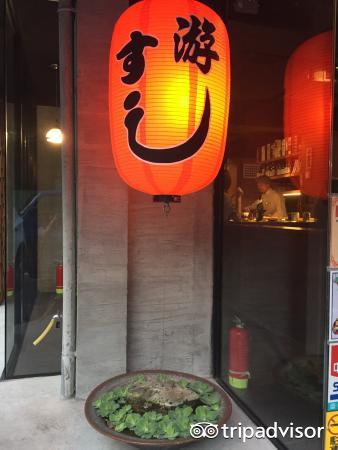 游寿司(丽水店)