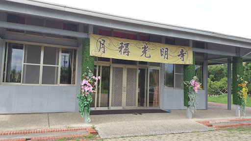 财团法人台湾省苗栗县月称光明寺