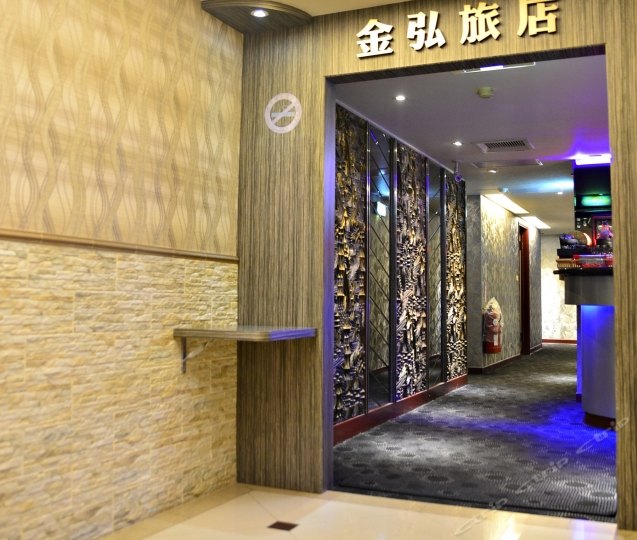 金弘饭店