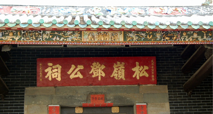 松岭邓公祠