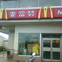 麦当劳速来速