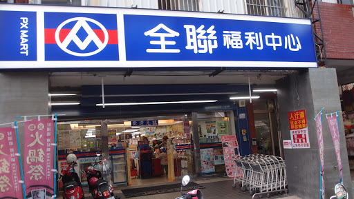 全联福利中心Pxmart(台东中山店)