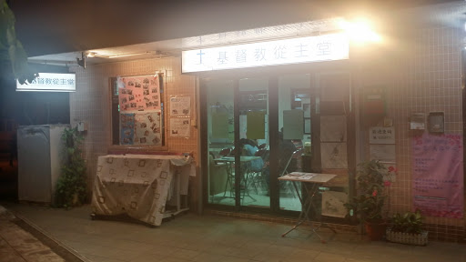 基督教从主堂