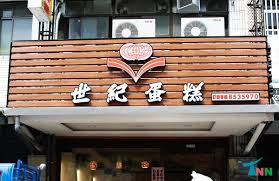 世纪蛋高铺