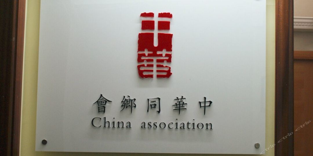 香港中华同乡会宾馆(佐敦店)