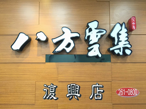八方云集锅贴水饺专卖店
