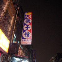 水产饺子馆