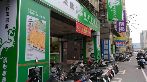 四海游龙锅贴专卖店