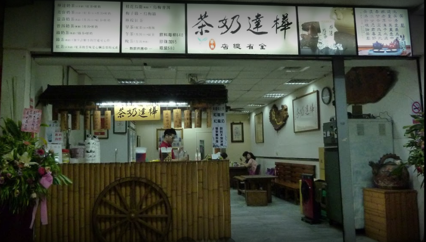 桦达奶茶 盐埕总店