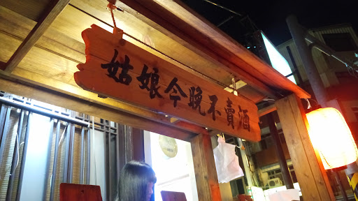 姑娘今晚不卖酒