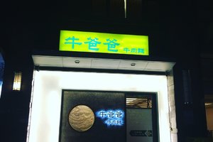 驴爸爸凉恕面