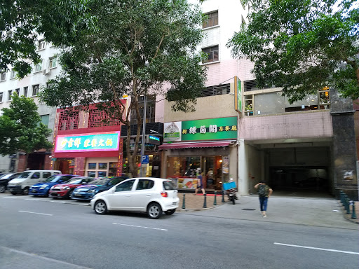 新绿茵阁茶餐厅
