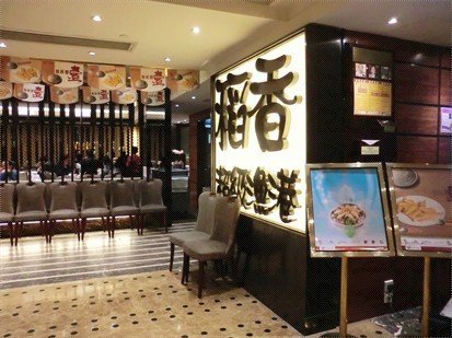 稻坊(荃湾广场店)