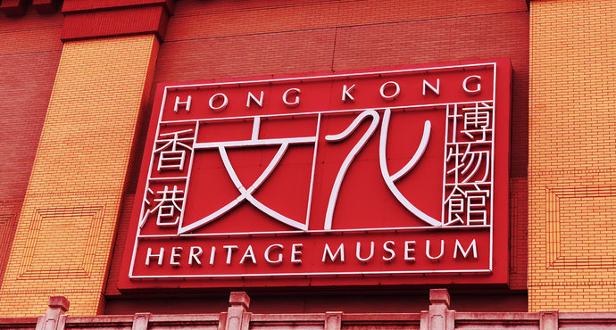 香港文化博物馆