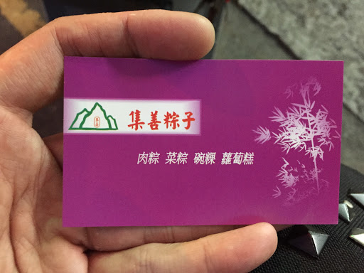 集善粽子