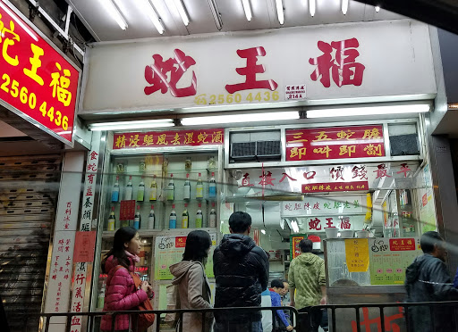 蛇王福