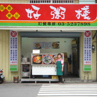 好粥栈