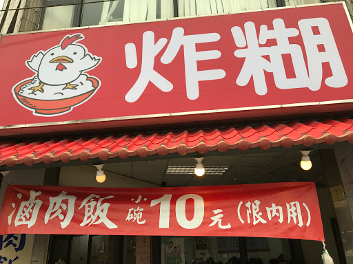 炸糊鸡肉饭竹南延平店