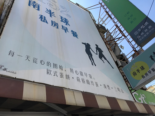 152 南半球私房菜早餐