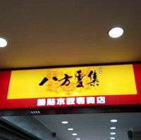 八方云集锅贴水饺专卖店