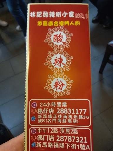 林记酸辣粉小食NO·1