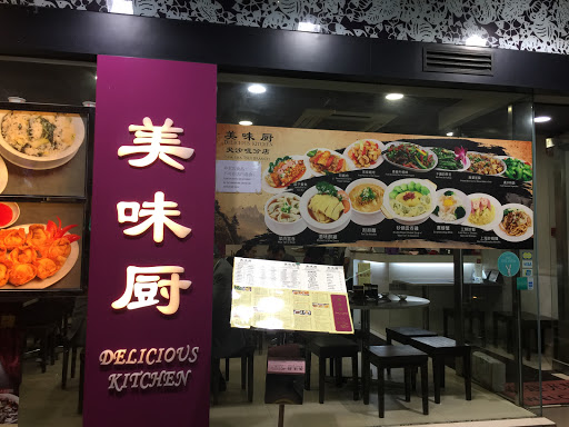 美味厨