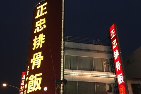 正忠排骨饭广东店