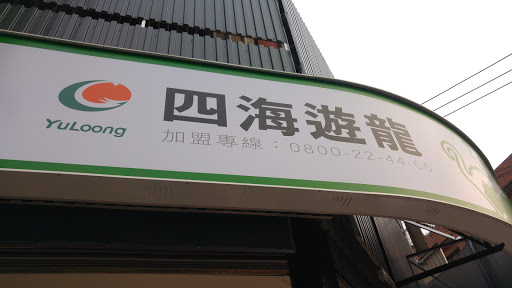 四海游龙-长春店