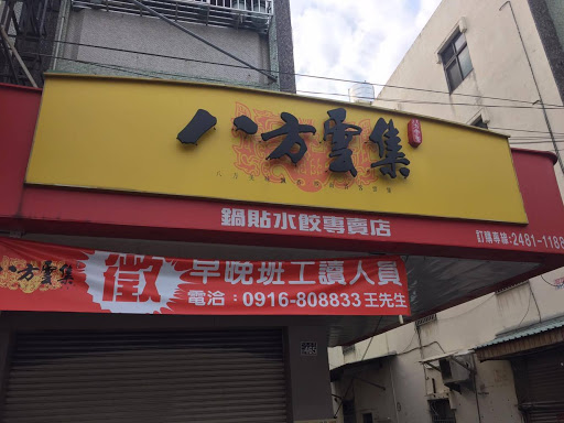八方云集(大里东荣店)