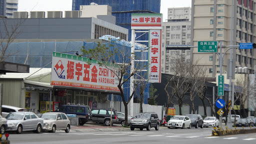 振宇五金(六家店)