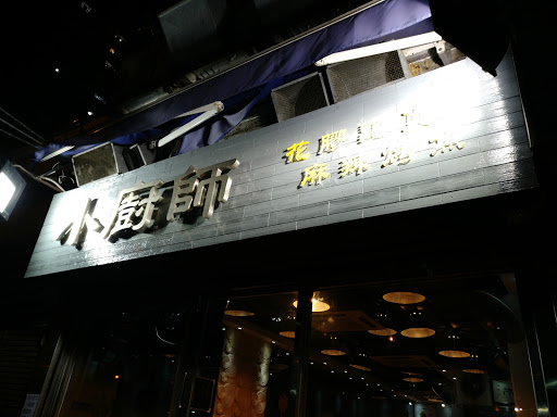 小厨师花胶鸡煲