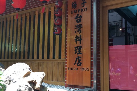 梅子餐厅(林森老店)