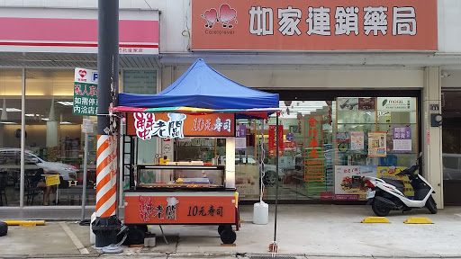 如家连锁药局金竹店