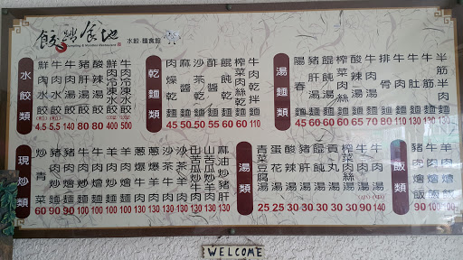 饺踏食地水饺馆文化店